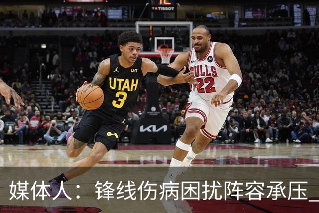 媒体人：锋线伤病困扰阵容承压 发挥内线优势严控日本3分至关重要