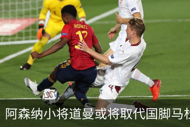 阿森纳小将道曼或将取代国脚马杜埃凯的出场位置